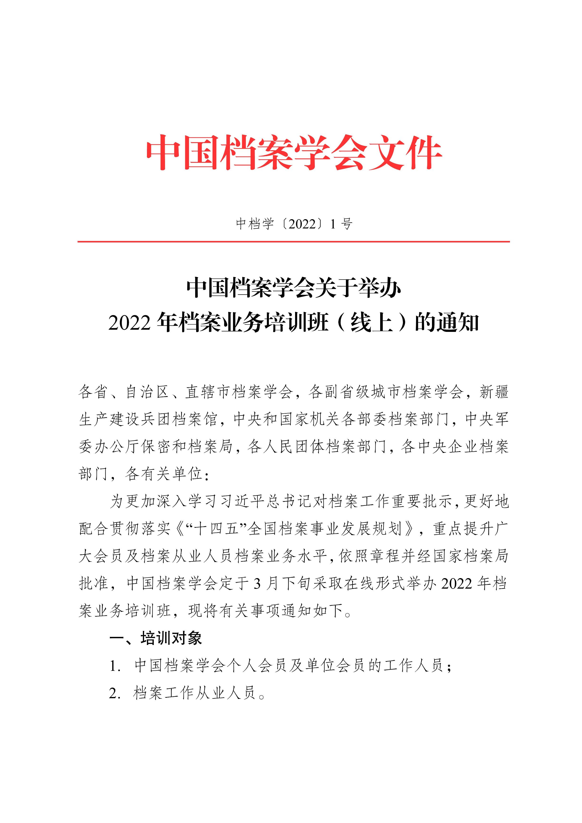 [2022]1号 中国档案学会关于2022年档案业务培训班（线上）的通知-0