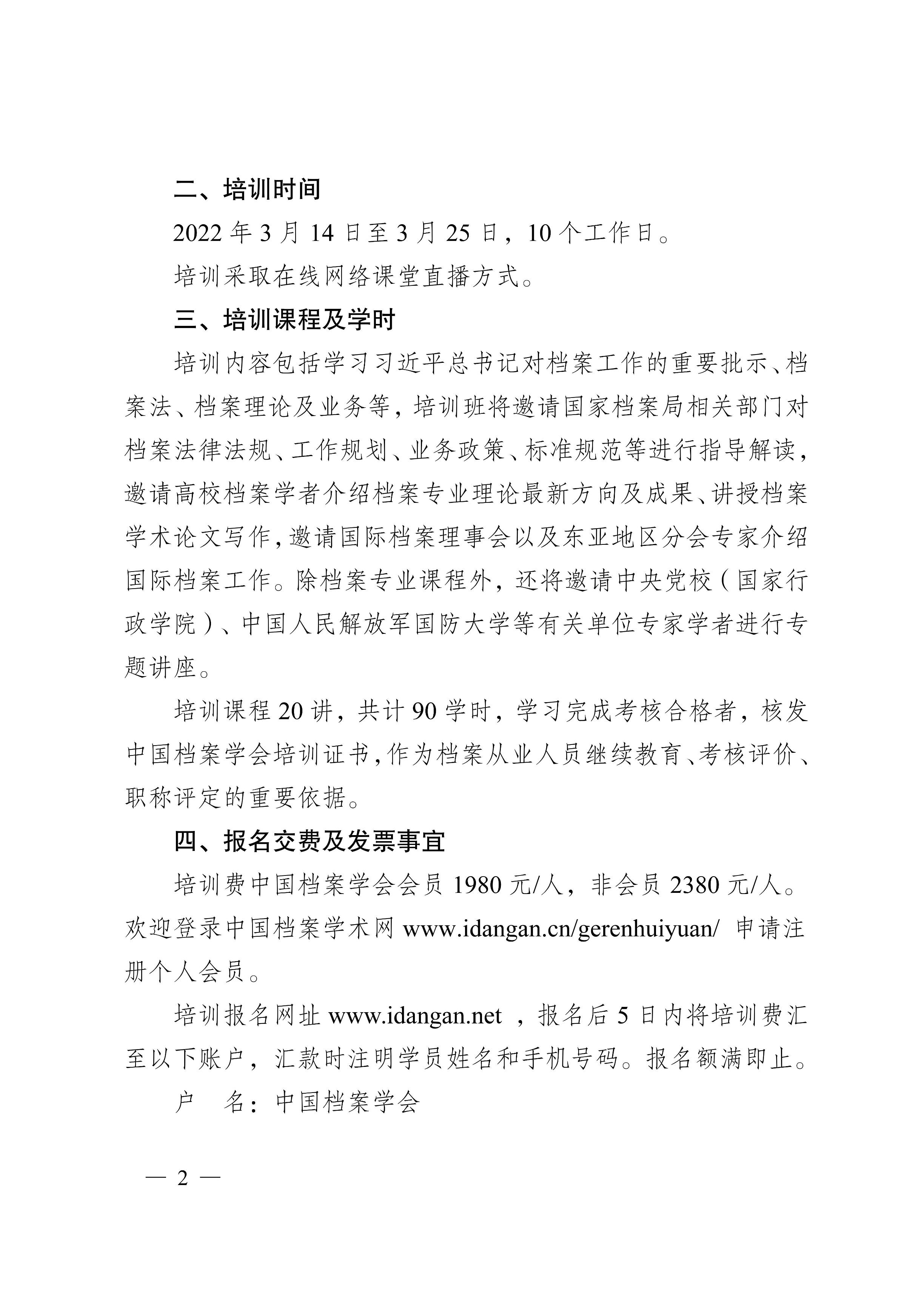 [2022]1号 中国档案学会关于2022年档案业务培训班（线上）的通知-1