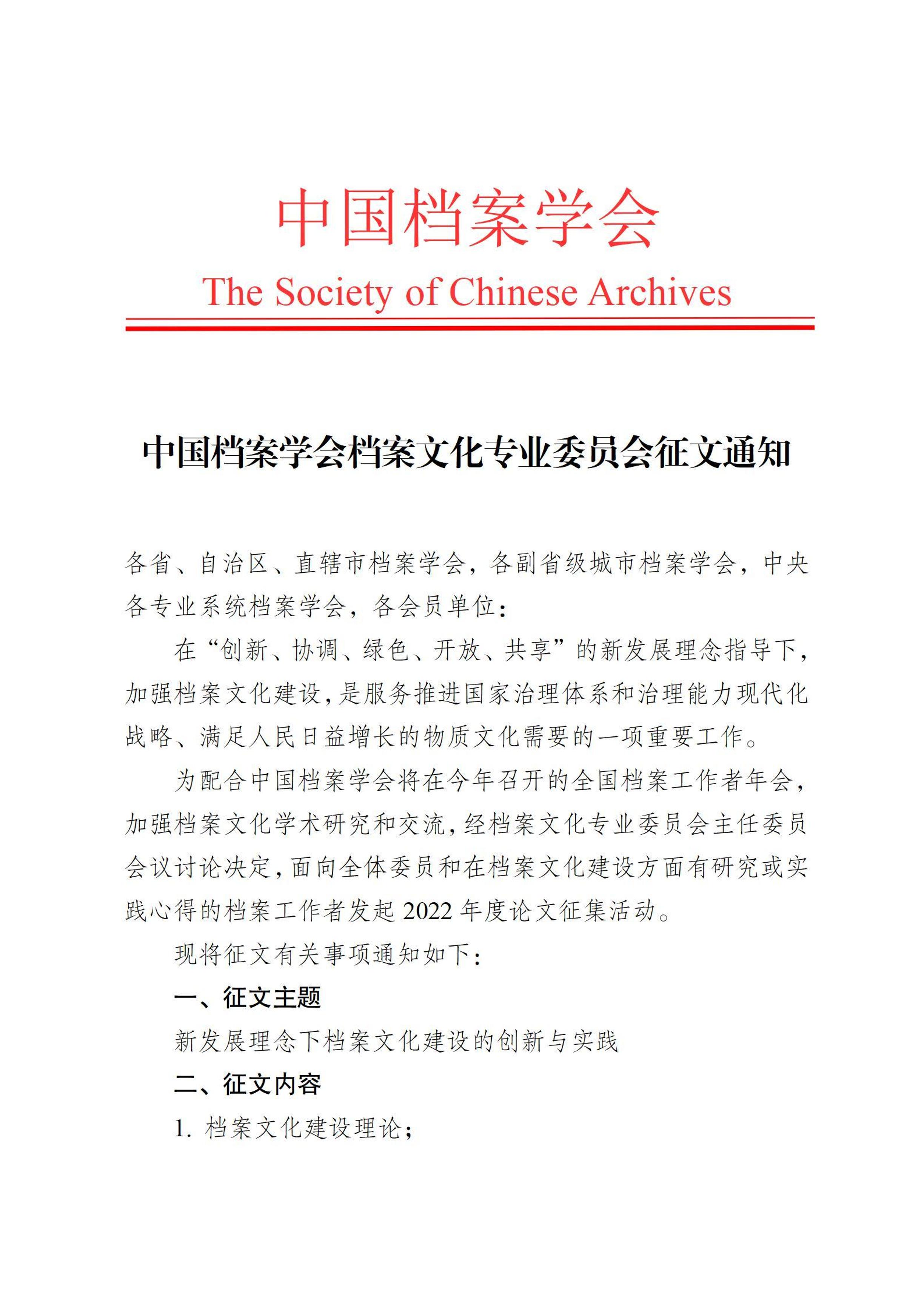 中国档案学会档案文化专业委员会征文通知-0