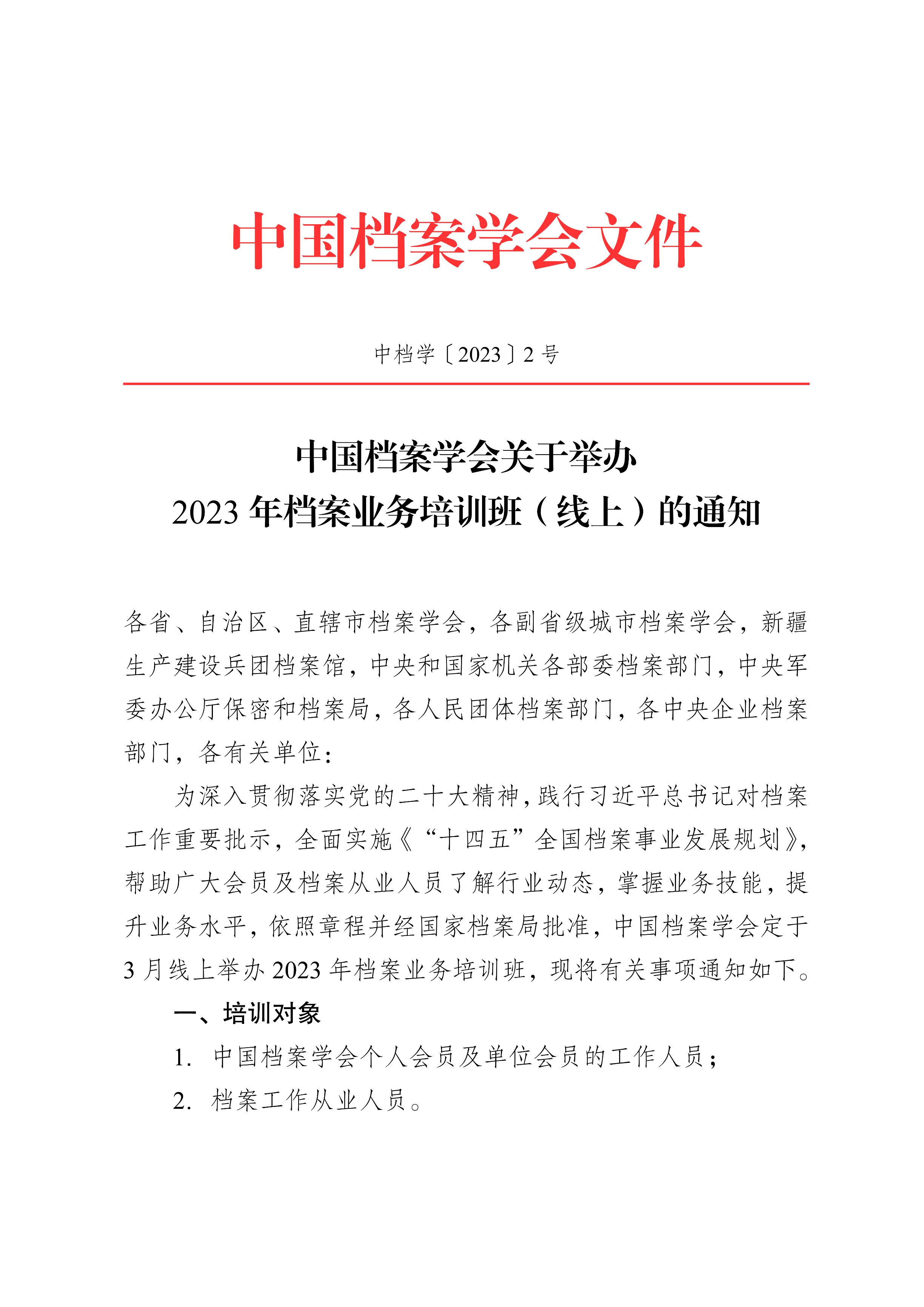 [2023]2号 中国档案学会关于2023年档案业务培训班（线上）的通知-0