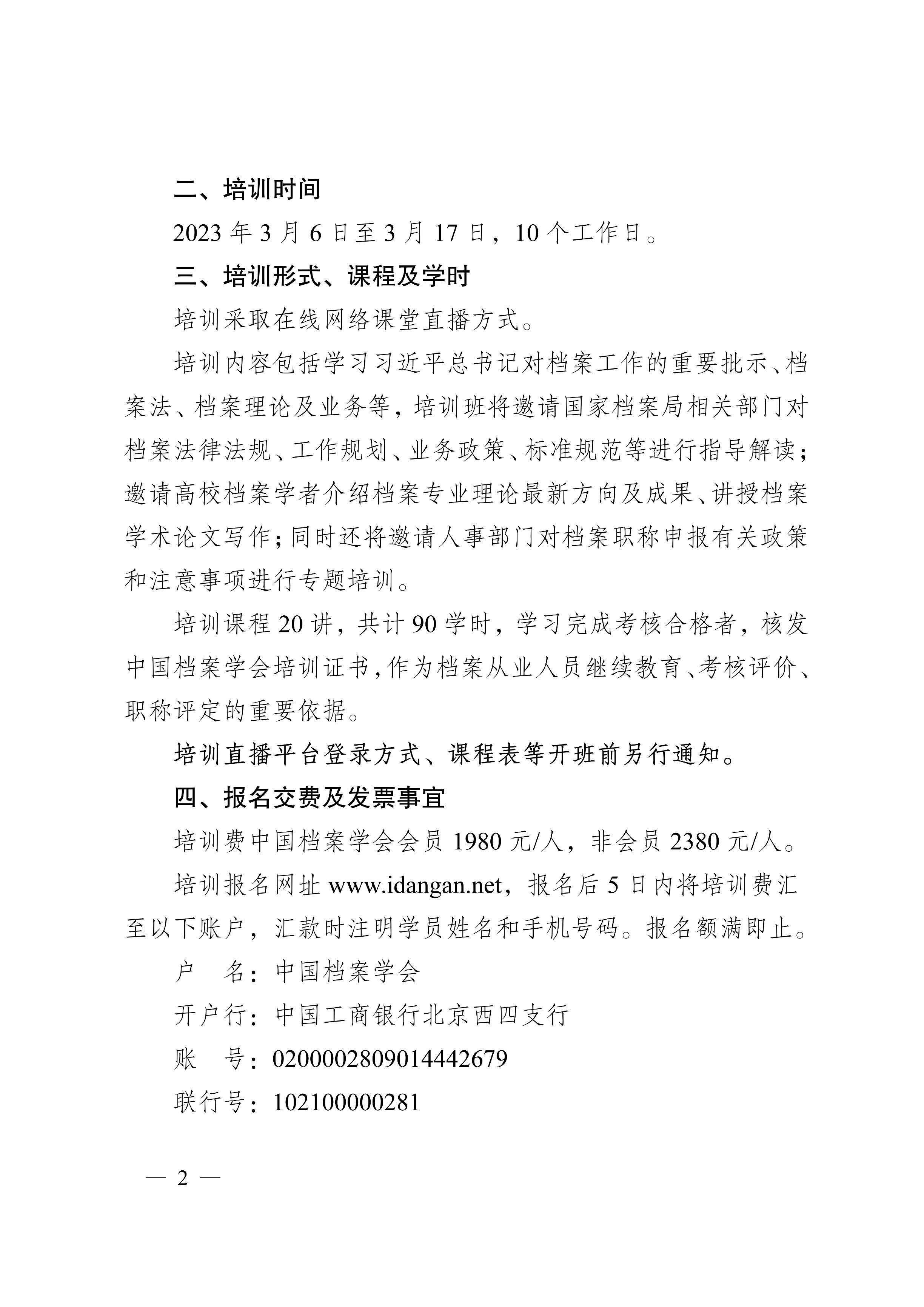 [2023]2号 中国档案学会关于2023年档案业务培训班（线上）的通知-1