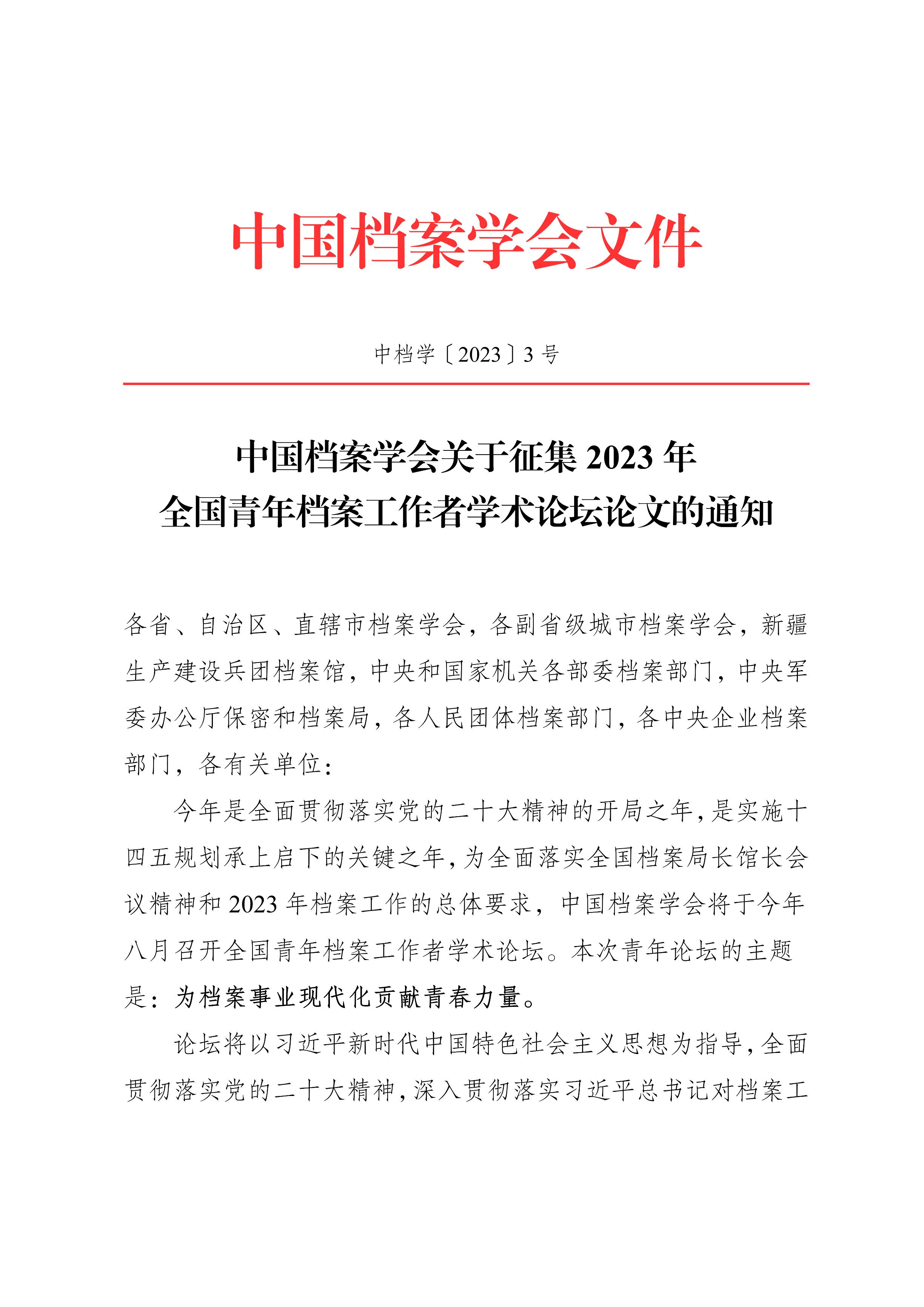 [2023]3号 中国档案学会关于征集2023年全国青年档案工作者学术论坛论文的通知-0