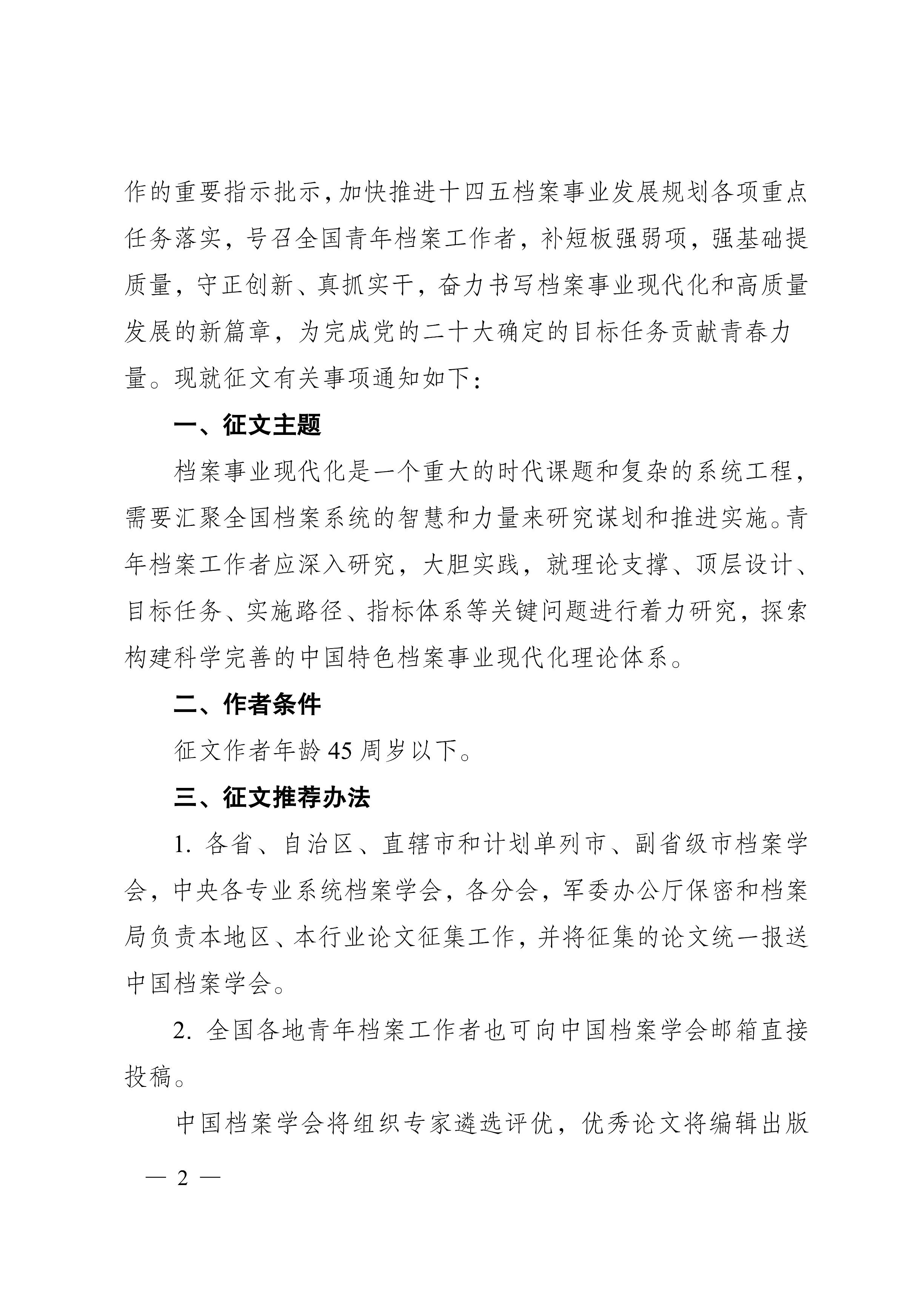 [2023]3号 中国档案学会关于征集2023年全国青年档案工作者学术论坛论文的通知-1