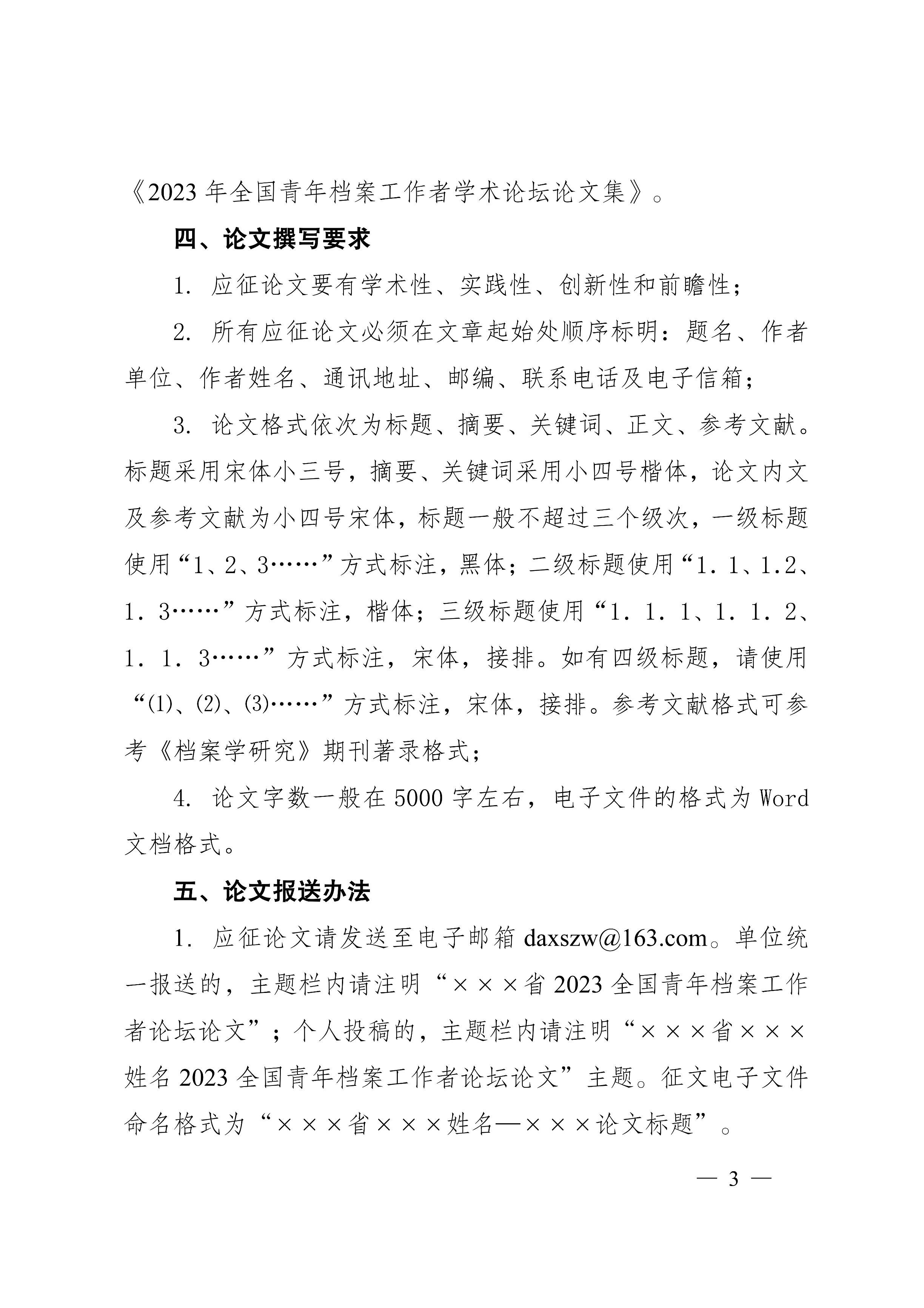 [2023]3号 中国档案学会关于征集2023年全国青年档案工作者学术论坛论文的通知-2