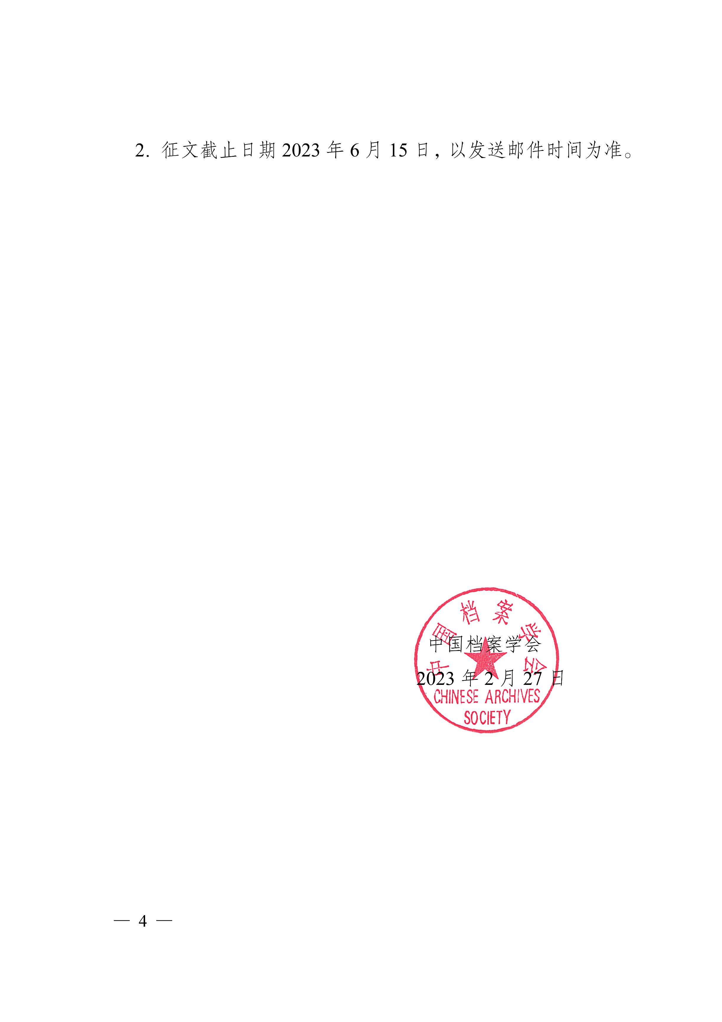 [2023]3号 中国档案学会关于征集2023年全国青年档案工作者学术论坛论文的通知-3