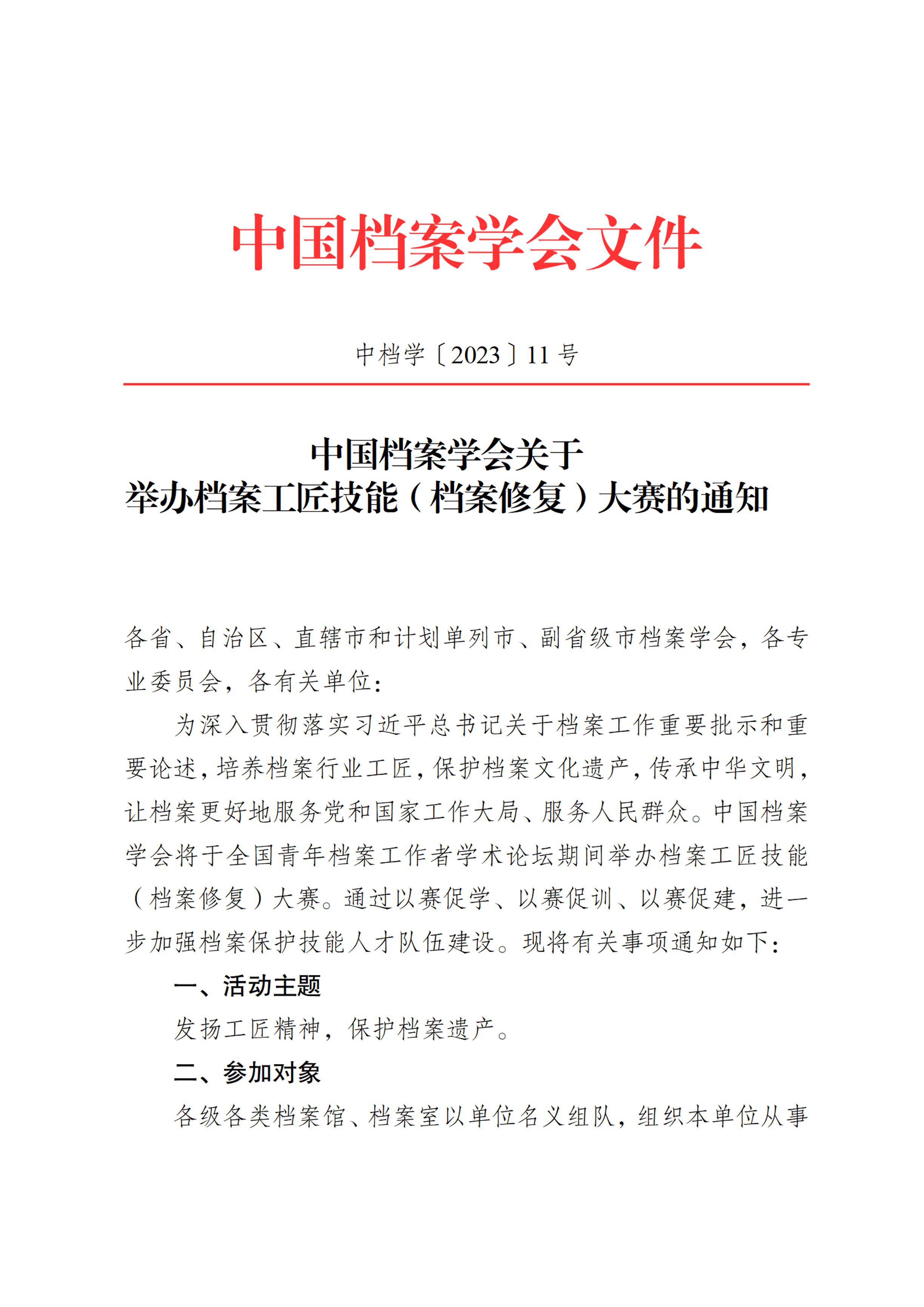 [2023]11号 中国档案学会关于举办档案工匠技能（档案修复）大赛的通知-0