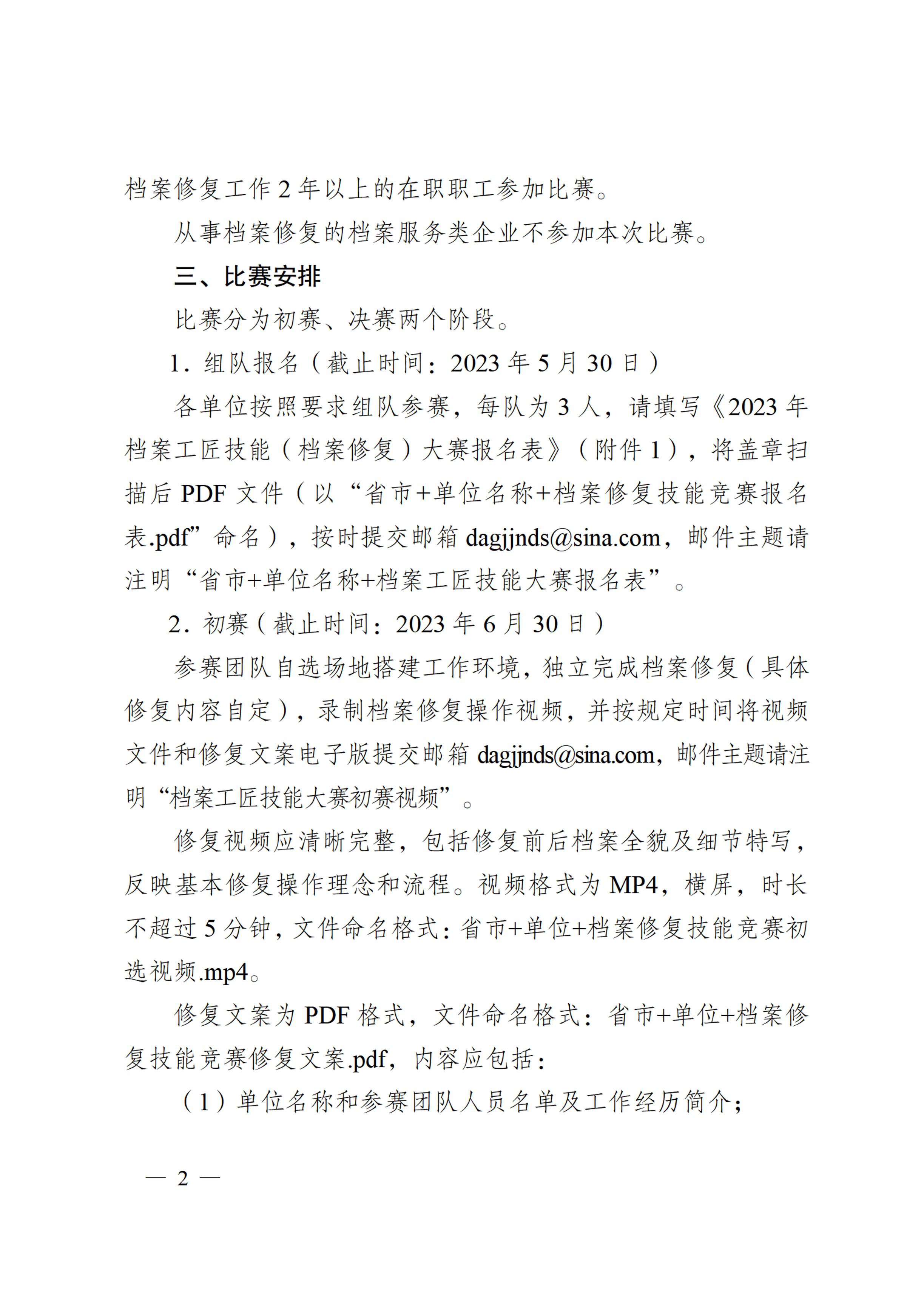 [2023]11号 中国档案学会关于举办档案工匠技能（档案修复）大赛的通知-1