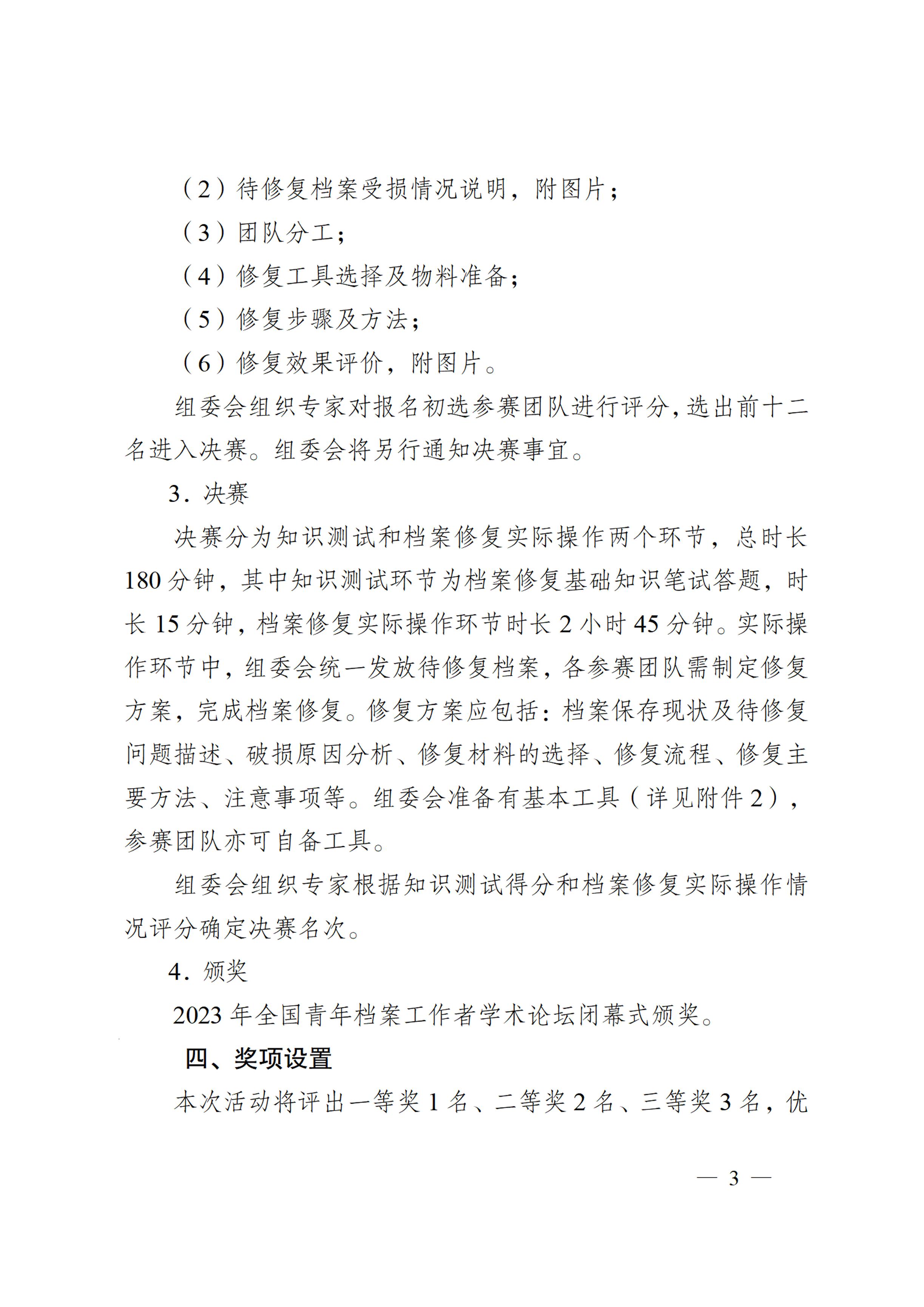 [2023]11号 中国档案学会关于举办档案工匠技能（档案修复）大赛的通知-2