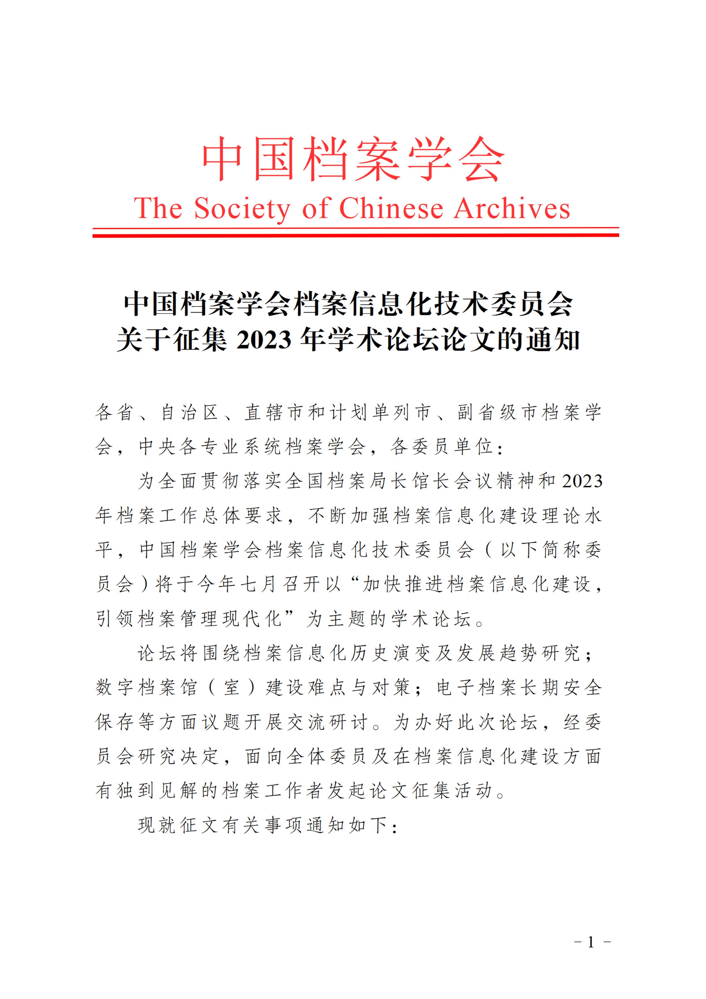 中国档案学会档案信息化技术委员会关于征集2023年学术论坛论文的通知-0