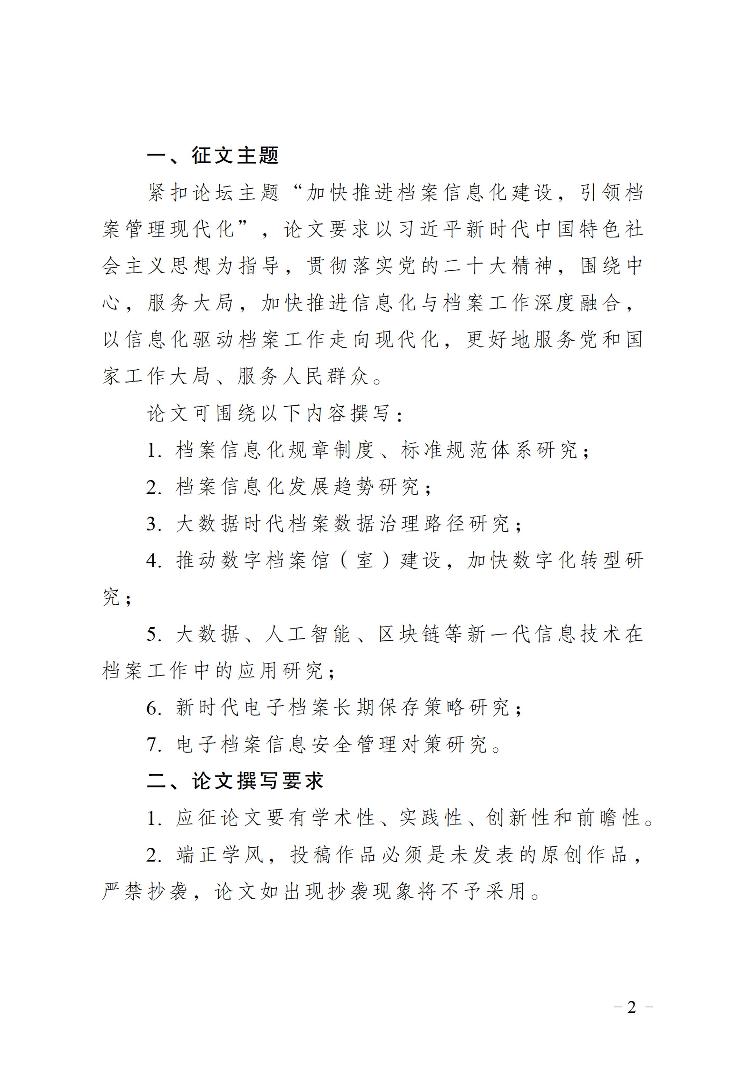 中国档案学会档案信息化技术委员会关于征集2023年学术论坛论文的通知-1