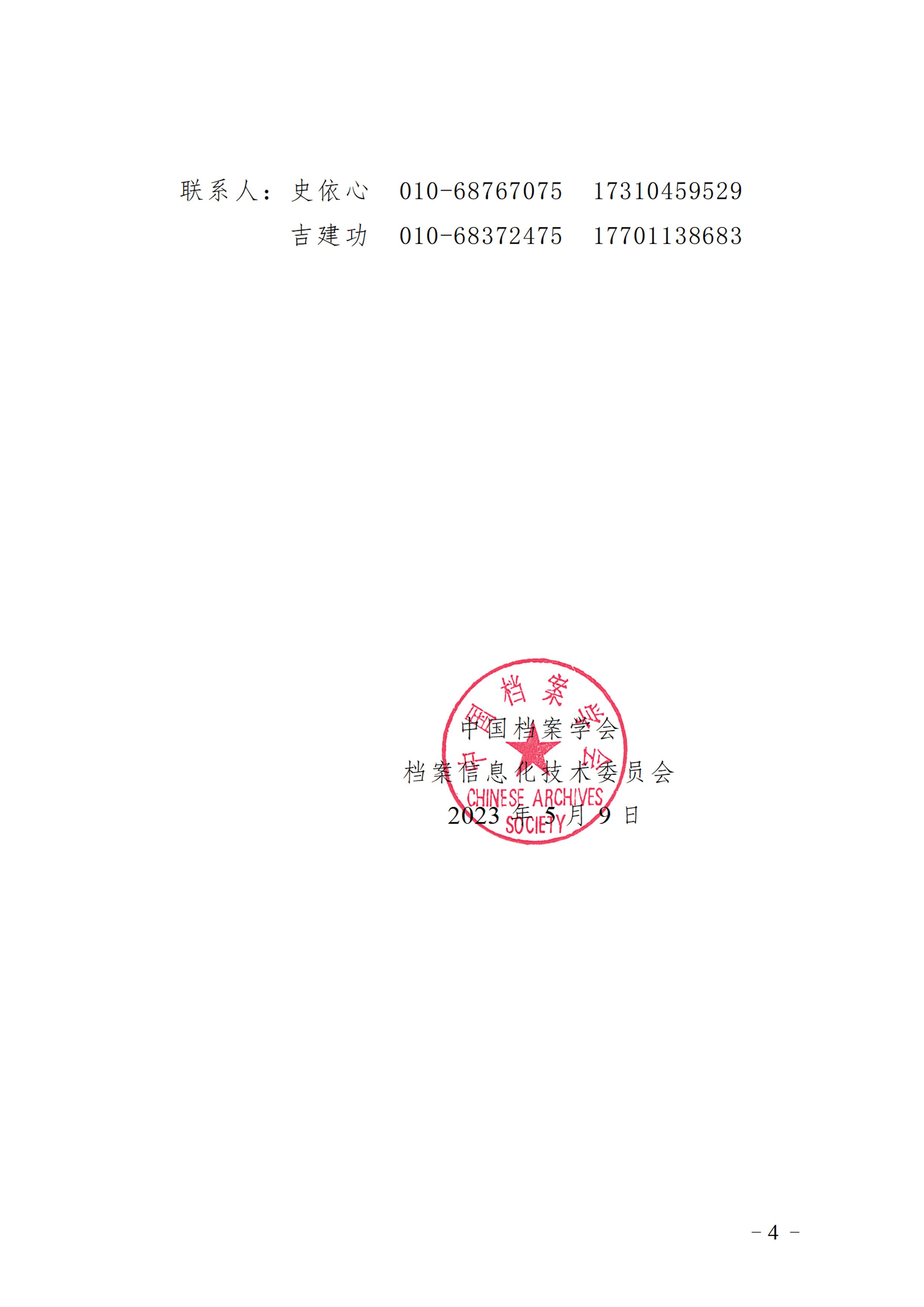 中国档案学会档案信息化技术委员会关于征集2023年学术论坛论文的通知-3
