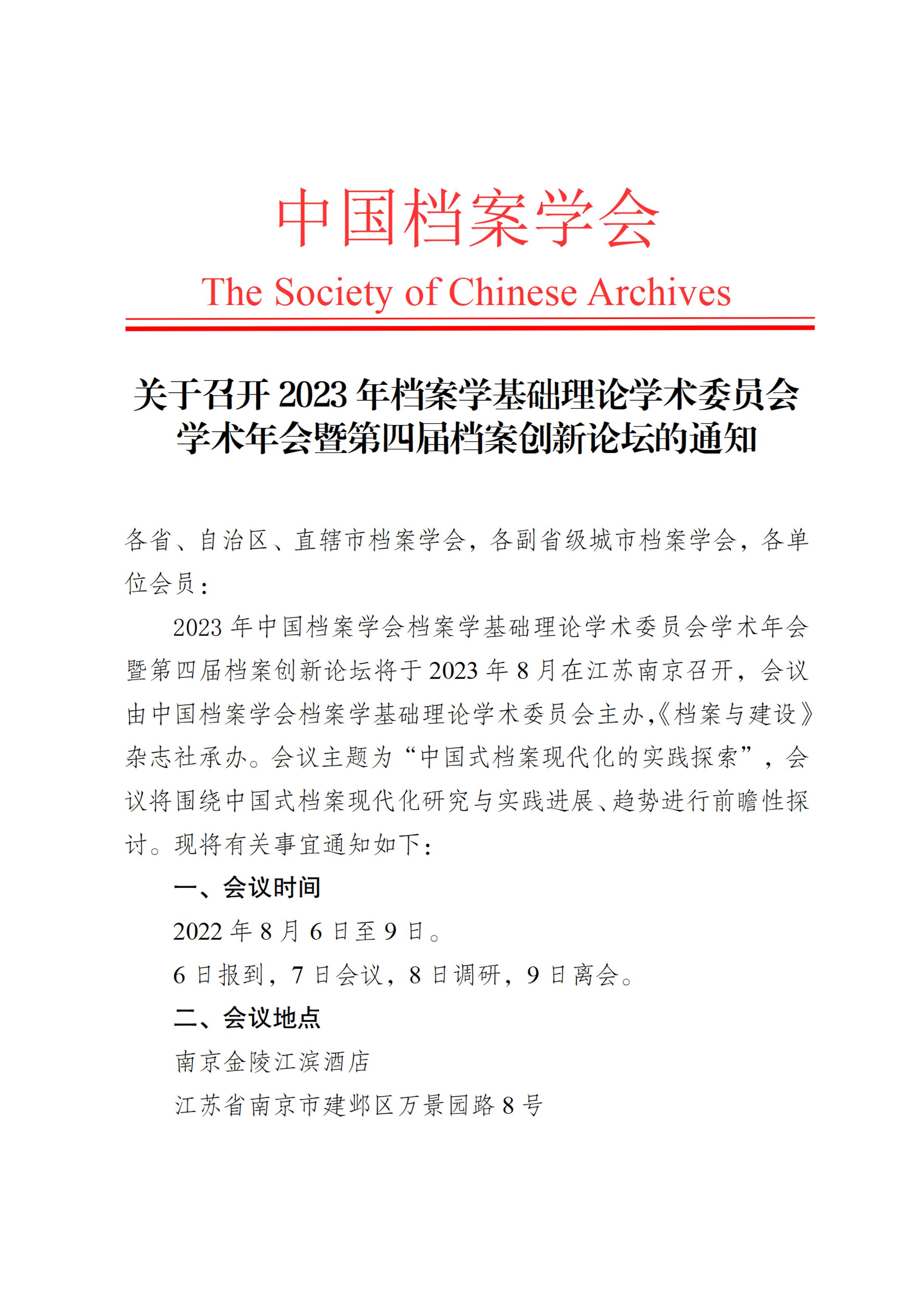 关于召开2023年档案学基础理论学术委员学术年会暨第四届档案创新论坛的通知-0