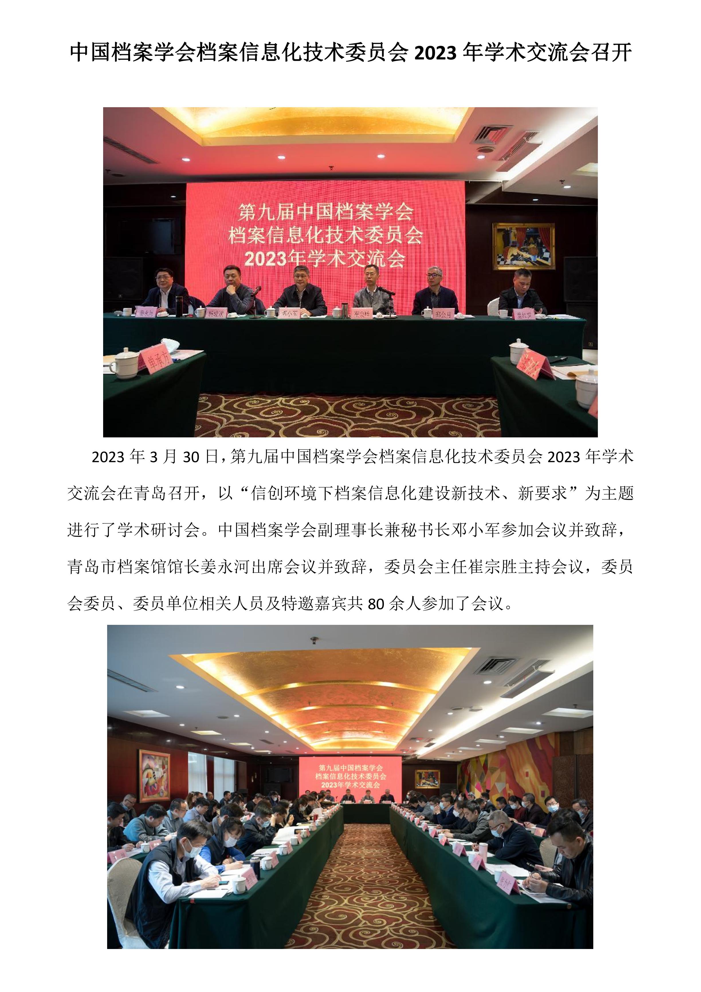 中国档案学会档案信息化技术委员会2023年学术交流会召开-0