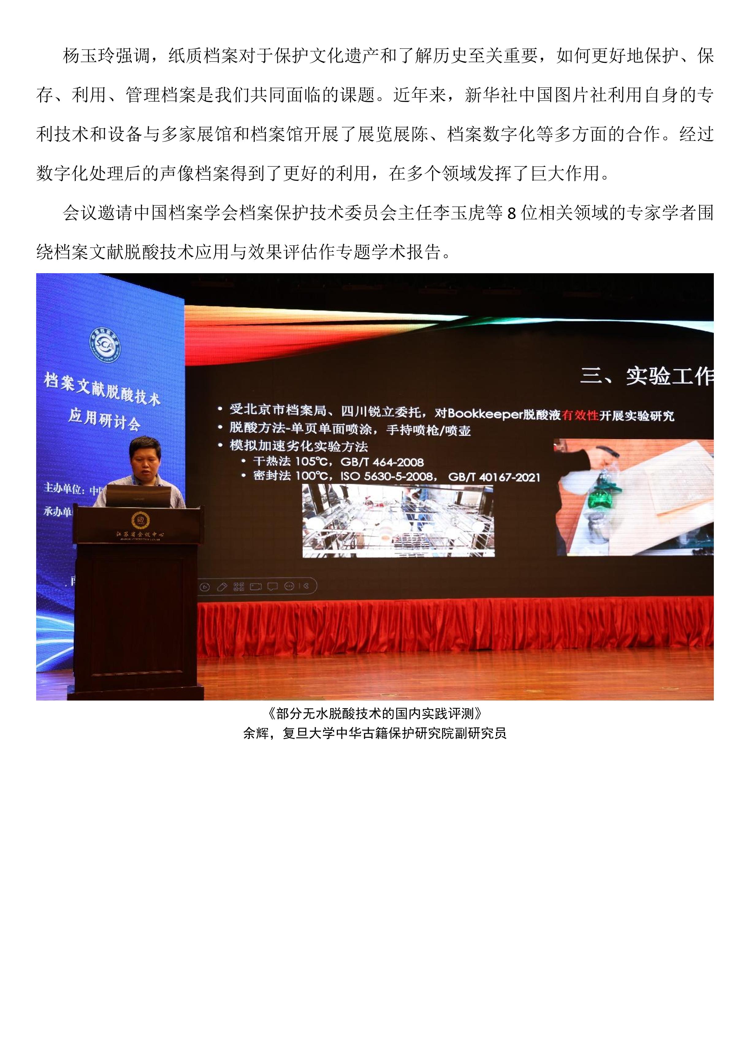 档案文献脱酸技术应用研讨会在南京召开-2