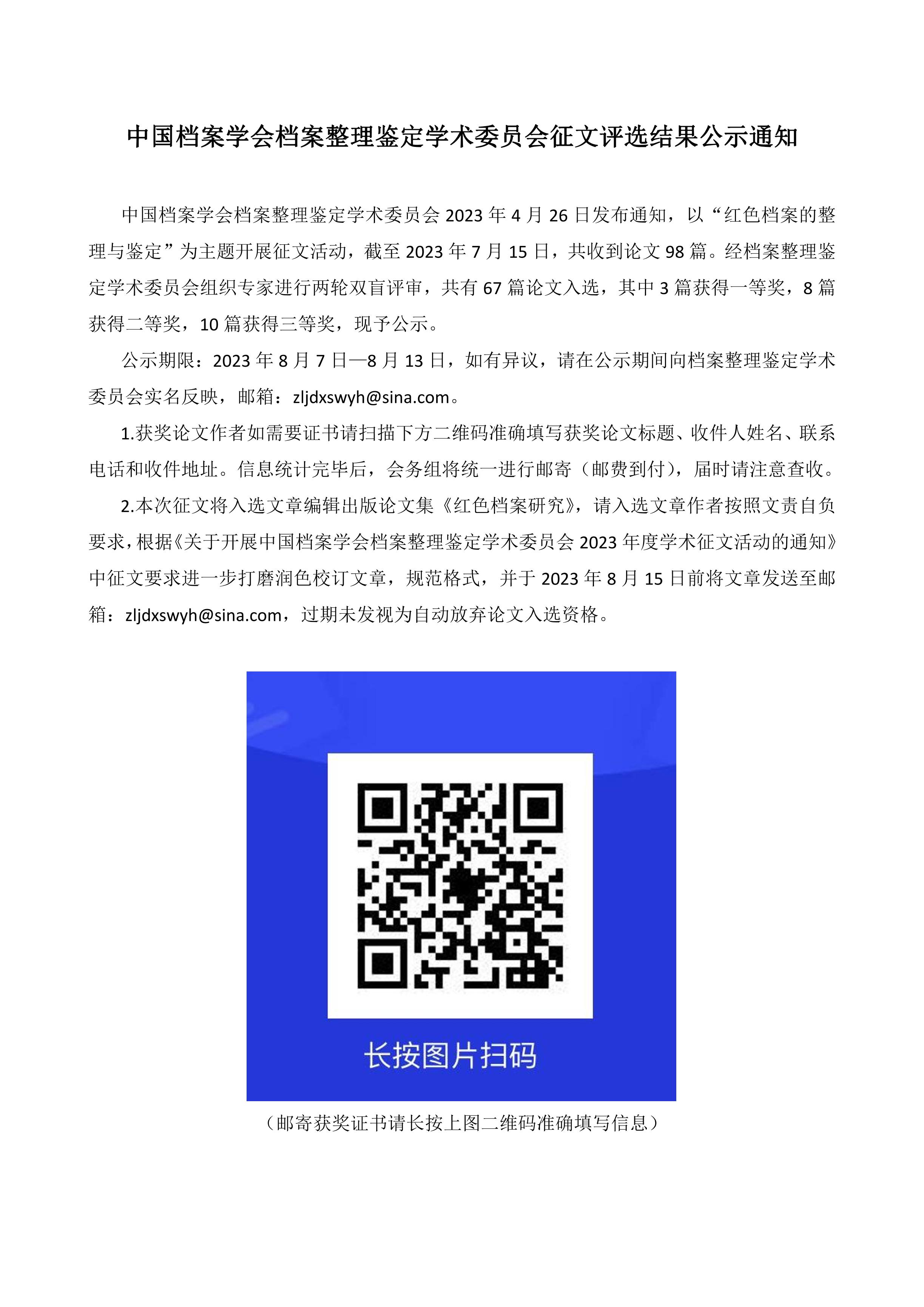 中国档案学会档案整理鉴定学术委员会征文评选结果公示通知-0