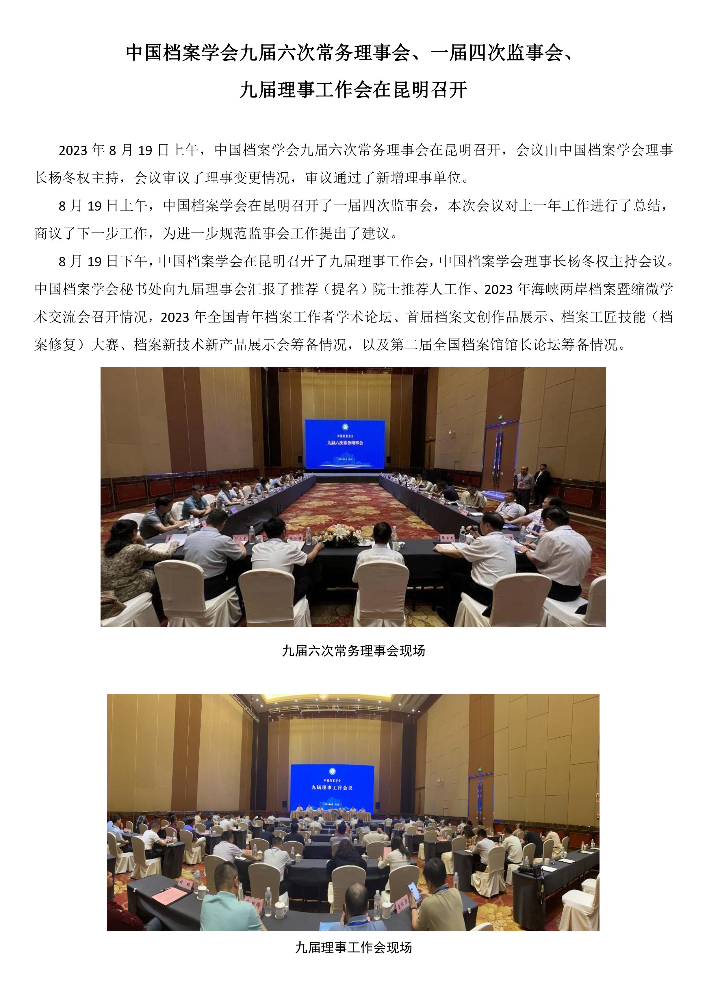 中国档案学会九届六次常务理事会、一届四次监事会、九届理事工作会在昆明召开-0