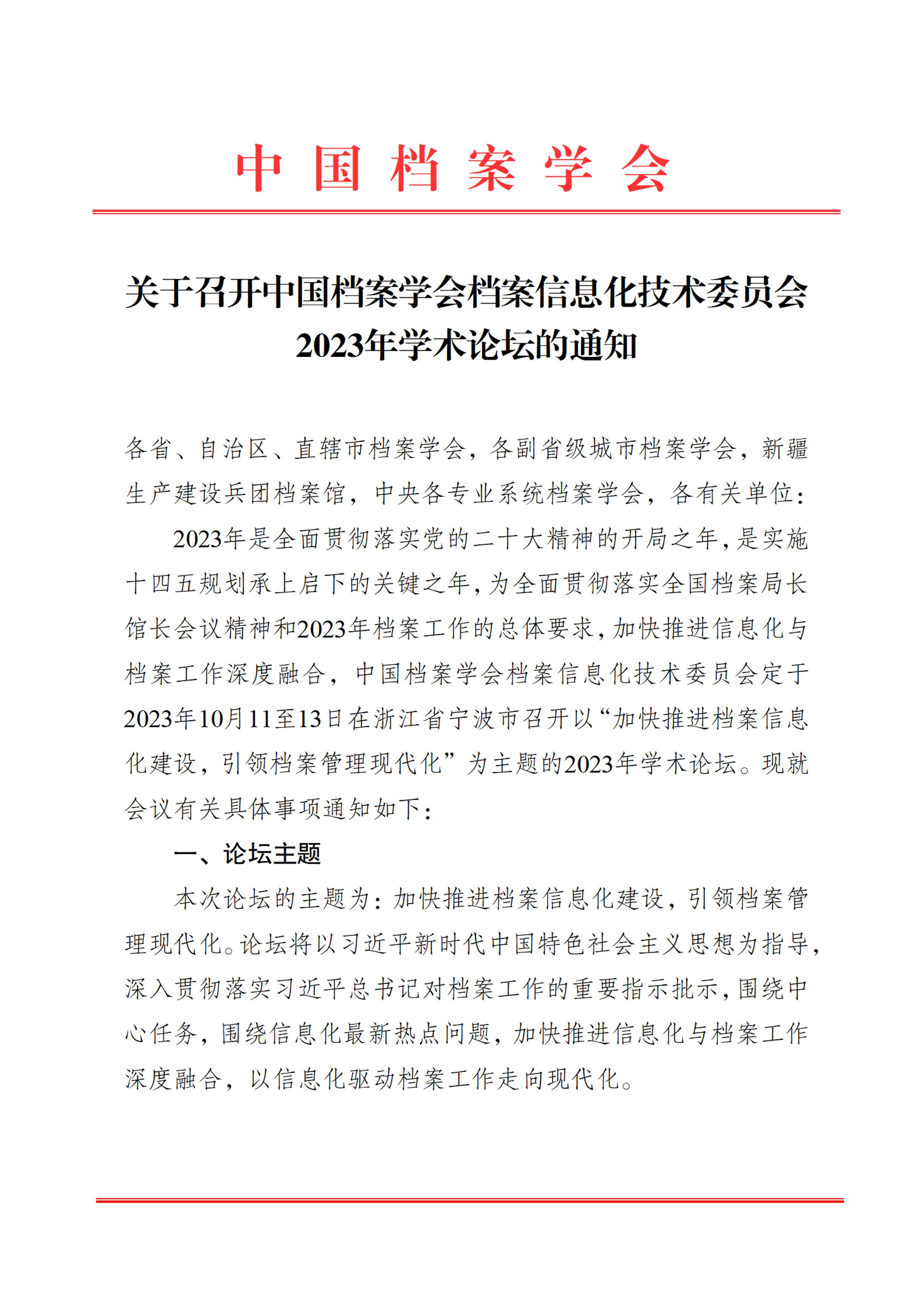 关于召开中国档案学会档案信息化技术委员会2023年学术论坛的通知-0