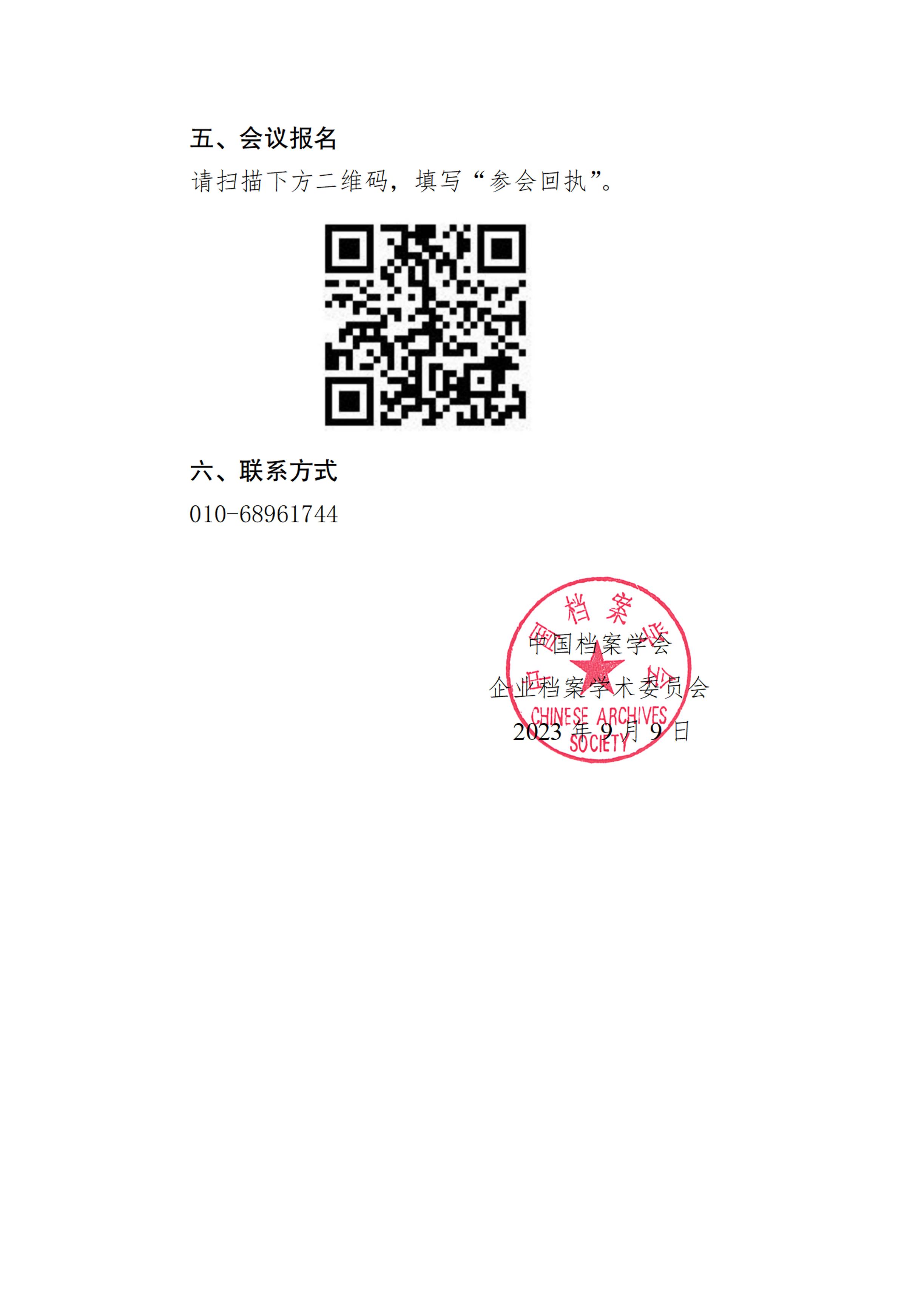 关于召开中国档案学会企业档案学术委员会数智化论坛的通知-2