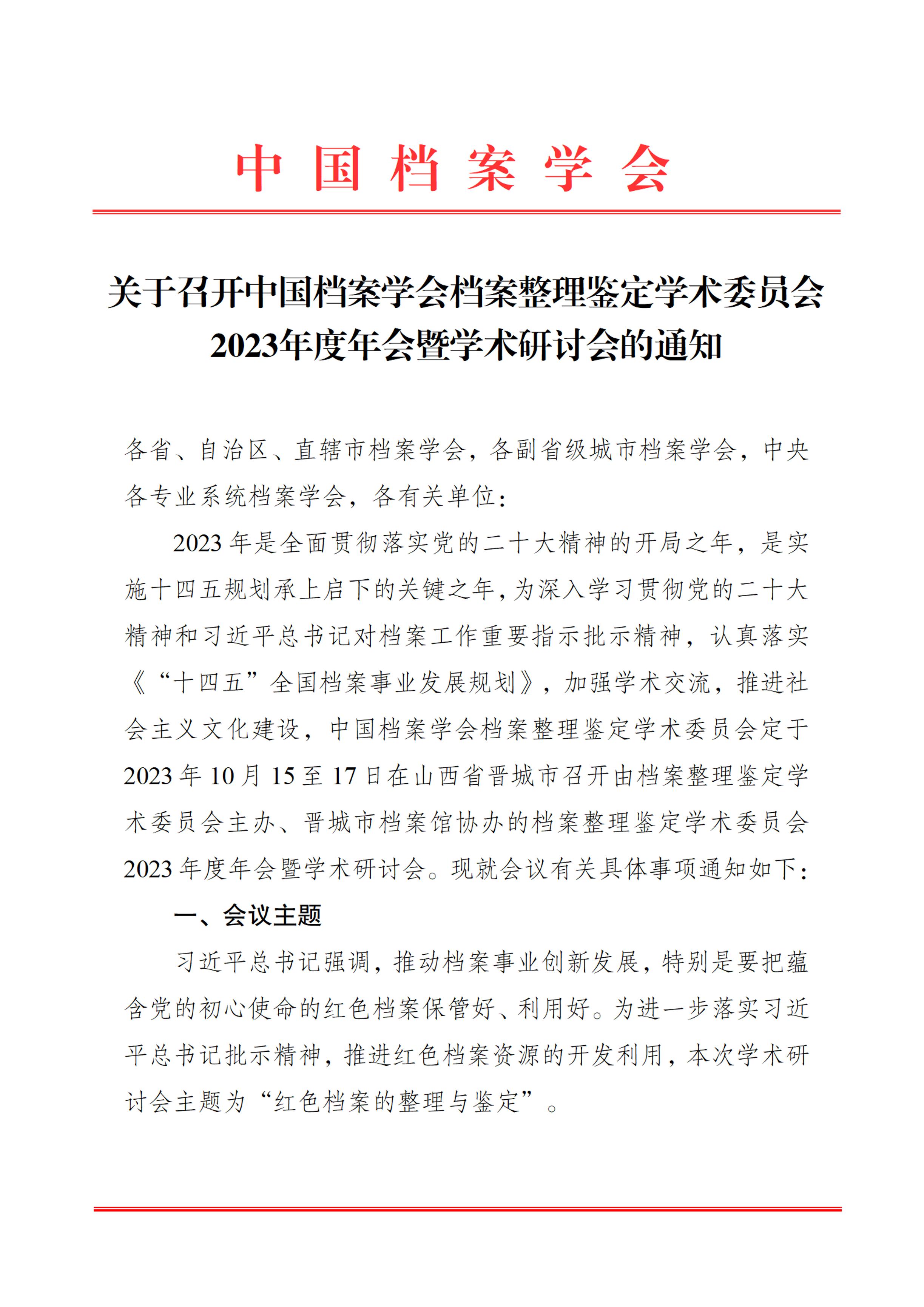 关于召开中国档案学会整理鉴定学术委员会2023年度年会暨学术研讨会的通知-0