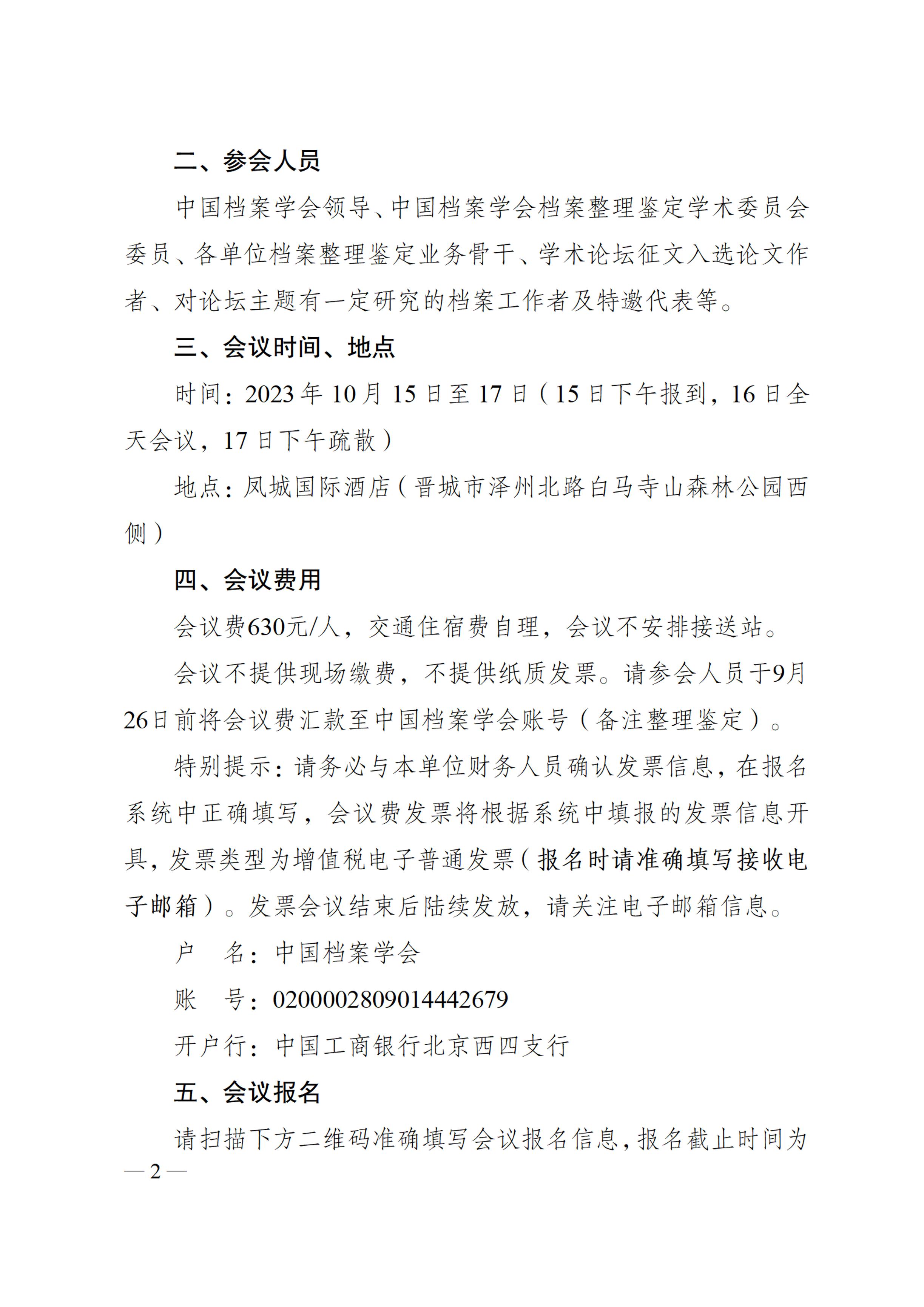 关于召开中国档案学会整理鉴定学术委员会2023年度年会暨学术研讨会的通知-1