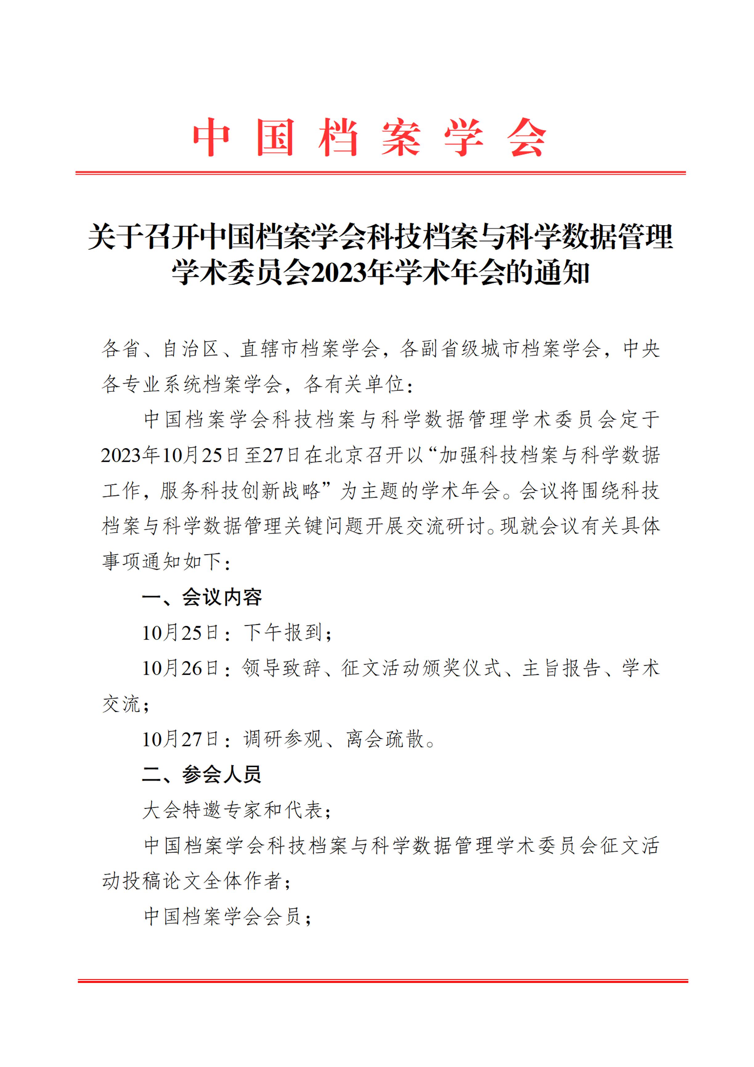 关于召开中国档案学会科技档案与科学数据管理学术委员会2023年学术年会的通知-0