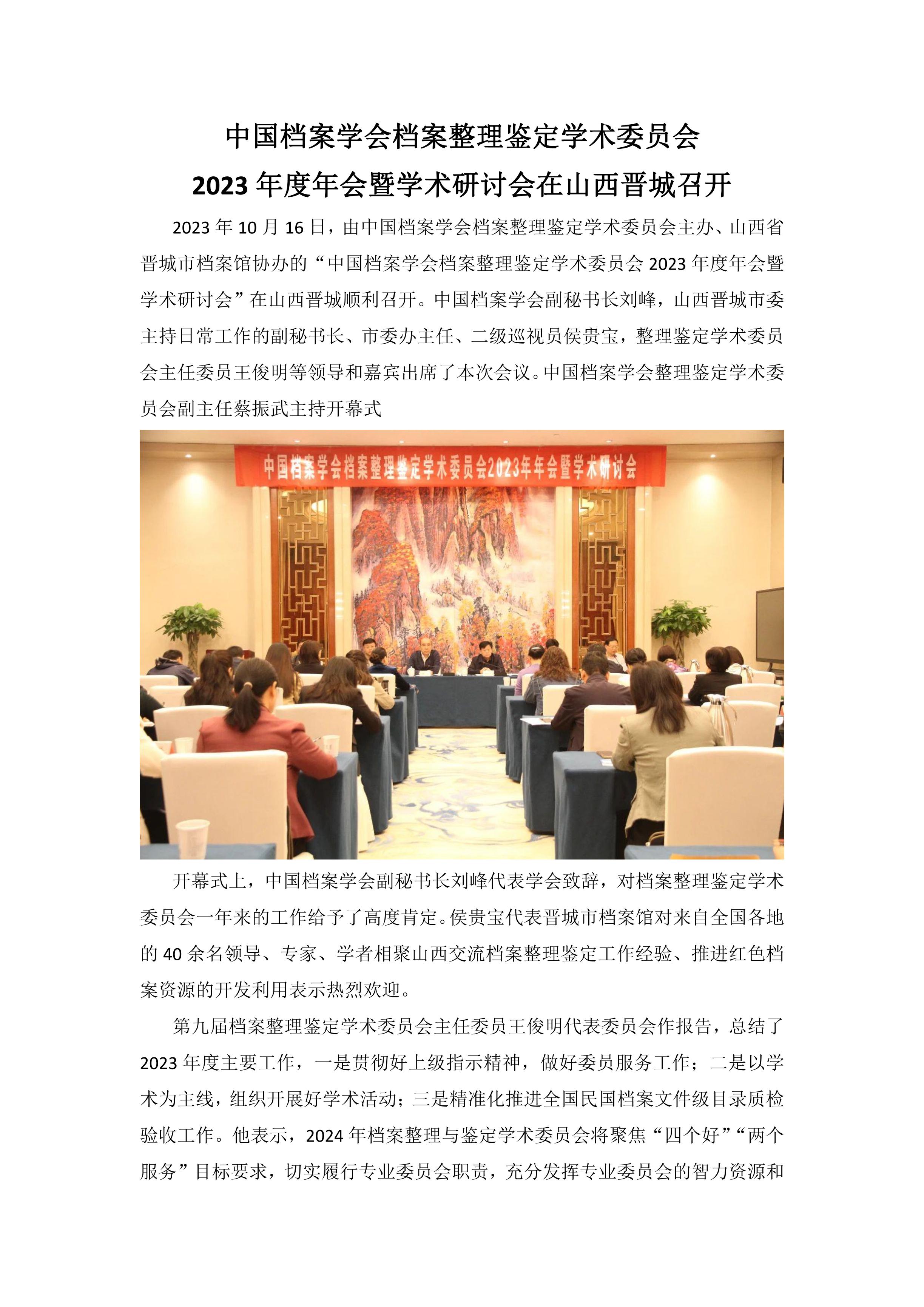 中国档案学会档案整理鉴定学术委员会2023年度年会暨学术研讨会在山西晋城召开-0