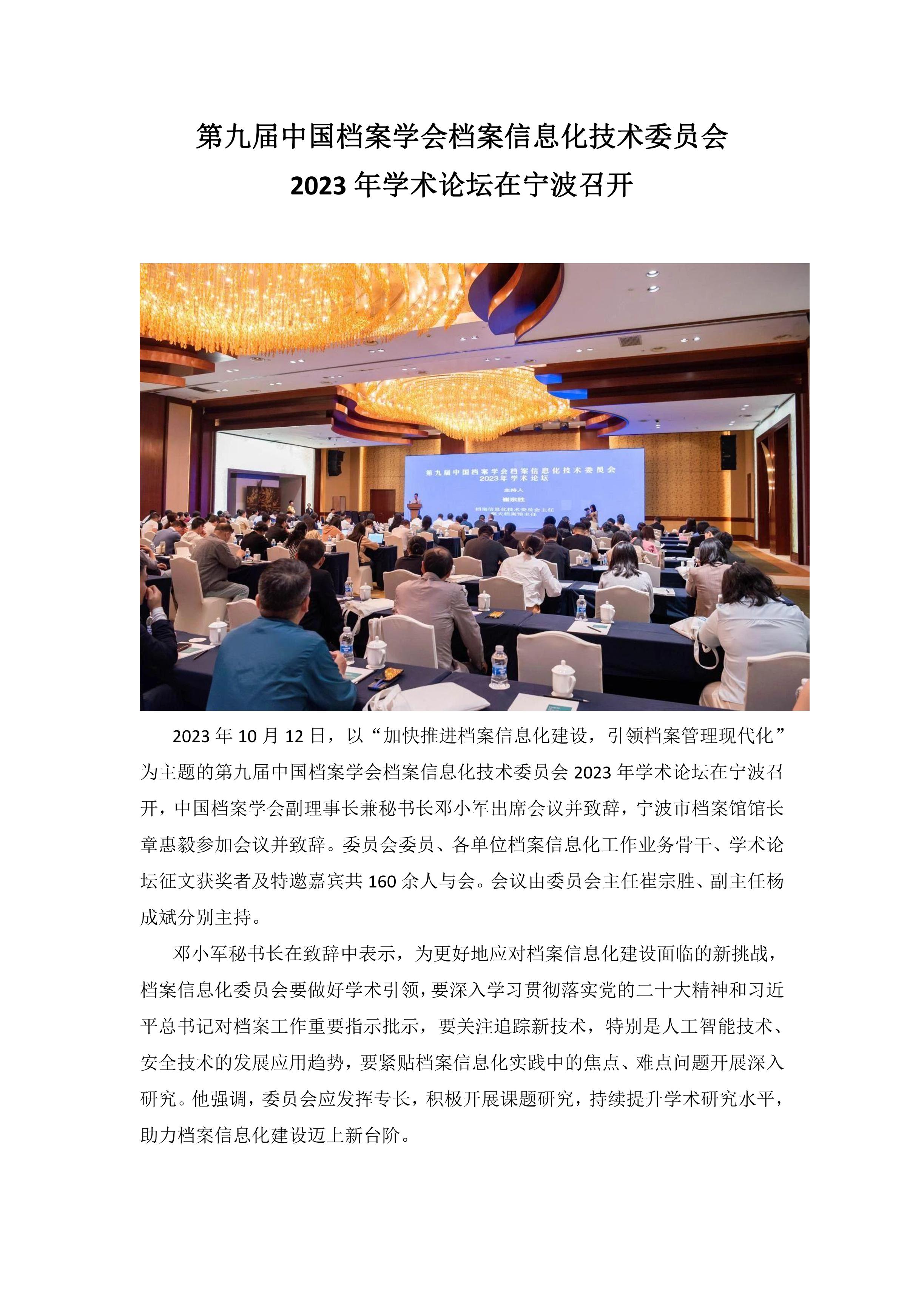 第九届中国档案学会档案信息化技术委员会2023年学术论坛在宁波召开-0