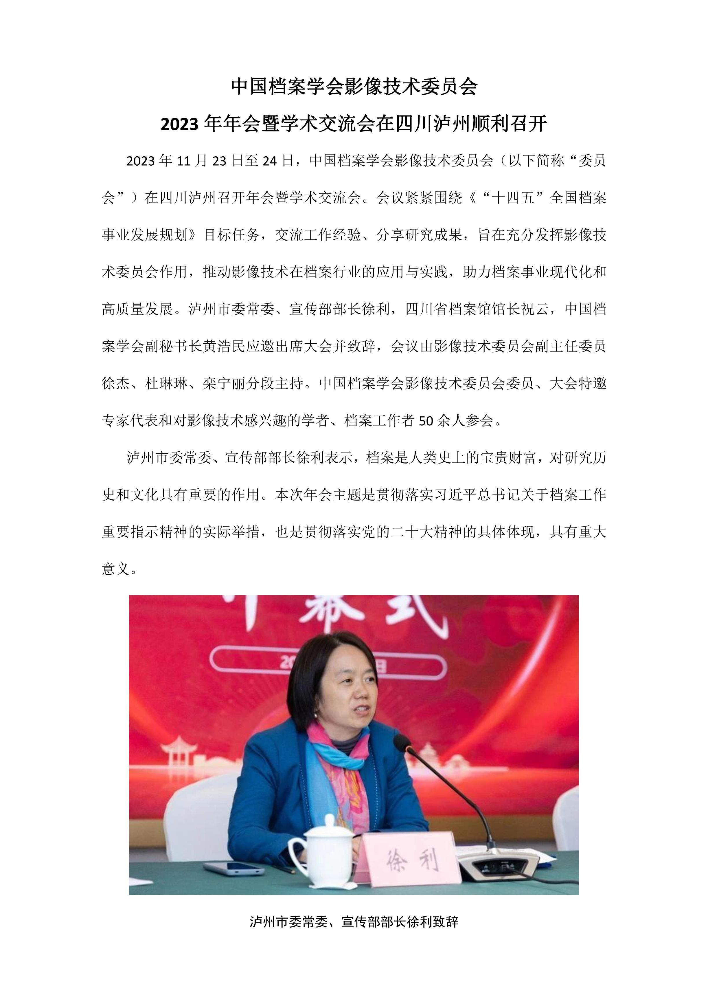 中国档案学会影像技术委员会2023年年会暨学术交流会在四川泸州顺利召开-0