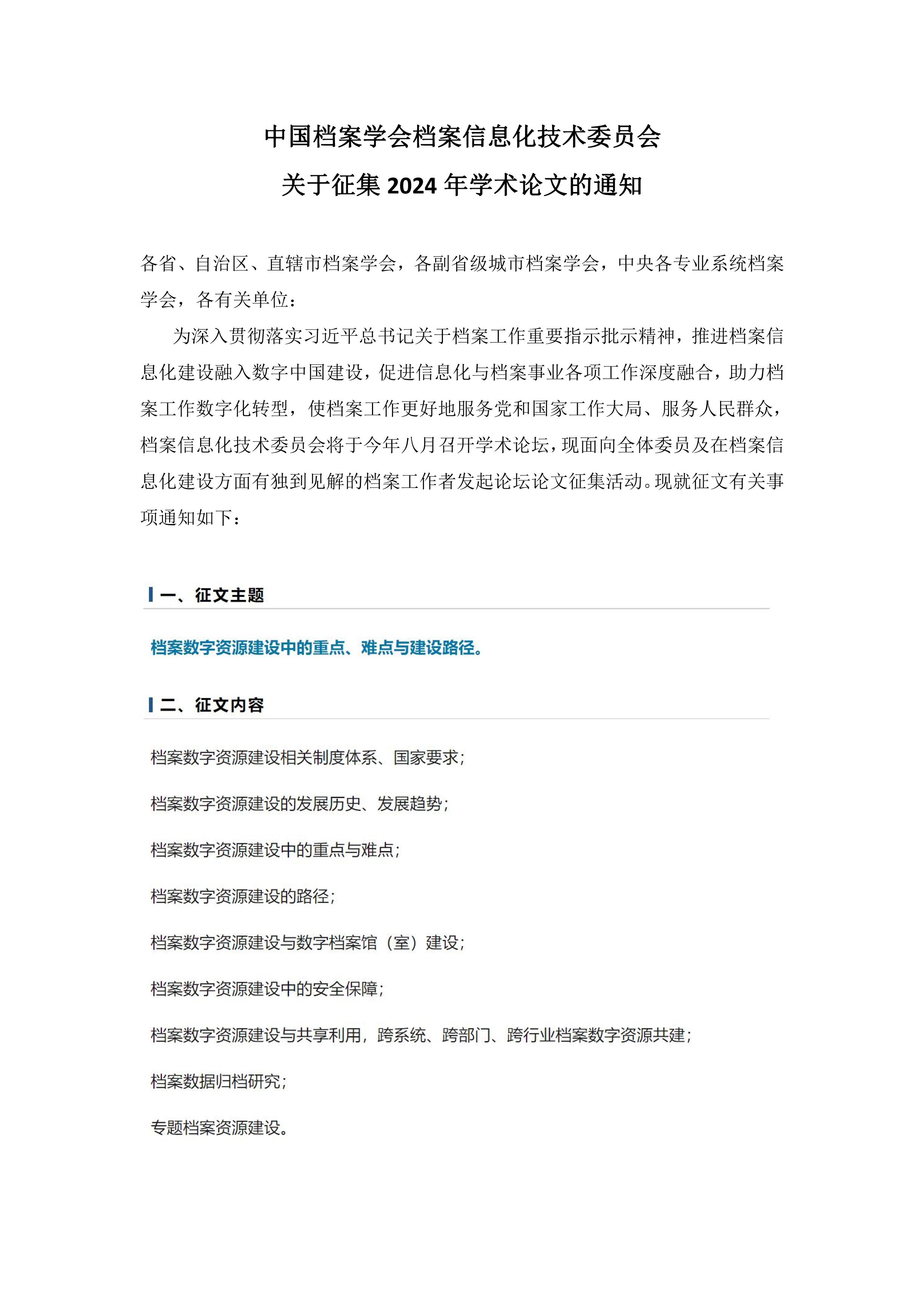 中国档案学会档案信息化技术委员会关于征集2024年学术论文的通知-0