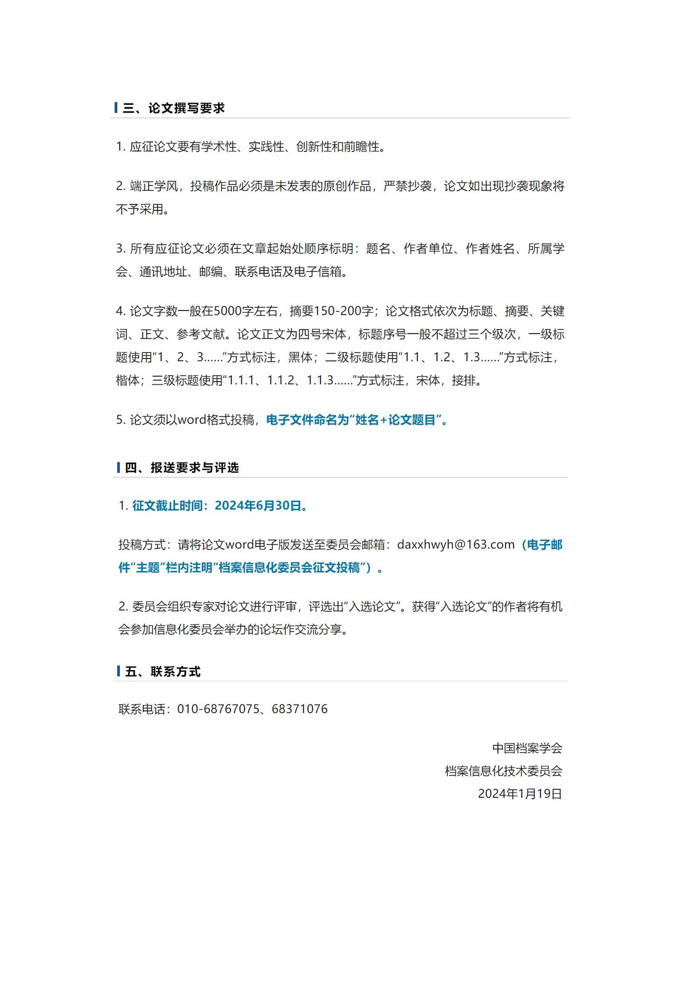中国档案学会档案信息化技术委员会关于征集2024年学术论文的通知-1